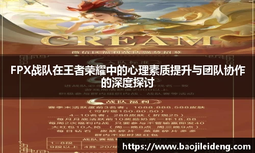 FPX战队在王者荣耀中的心理素质提升与团队协作的深度探讨