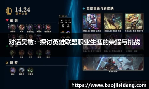 对话吴敏：探讨英雄联盟职业生涯的荣耀与挑战