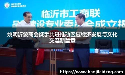 姚明沂蒙商会携手共进推动区域经济发展与文化交流新篇章